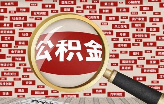 公积金可以提取吗-玉溪公积金代办平台